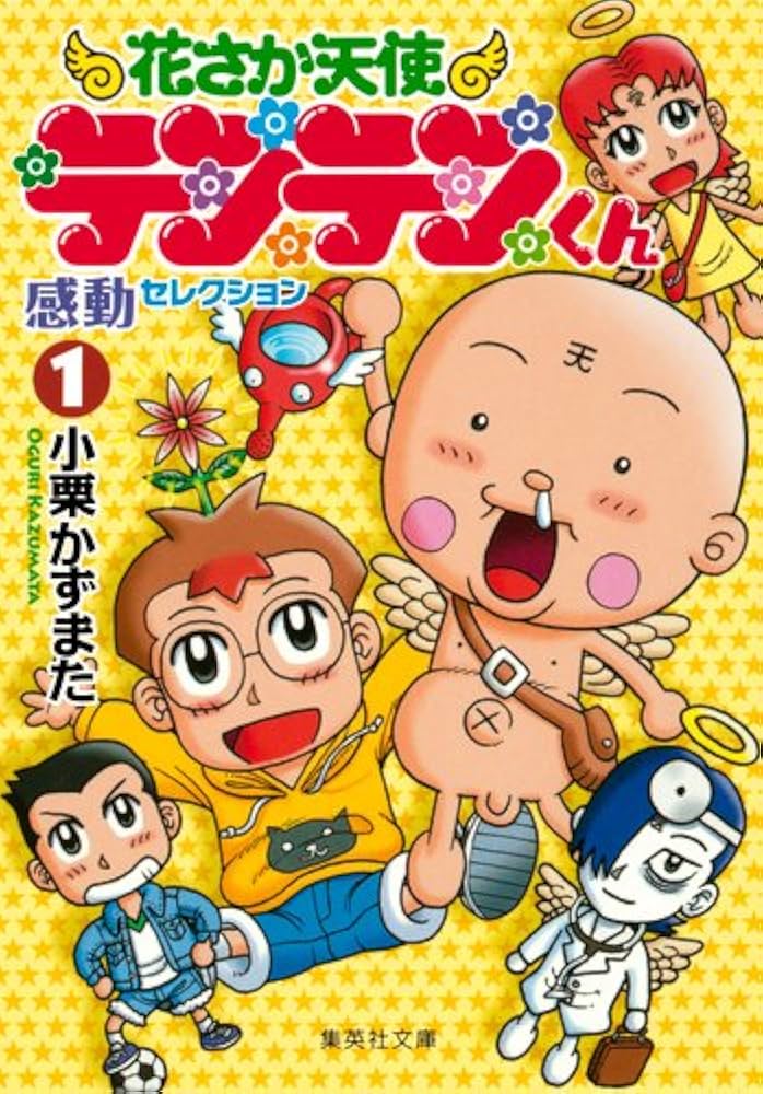 漫画コミック【花さか天使テンテンくん 1-17巻・全巻完結セット】小栗かずまた 花さか天使テンテンくん 1 - 小栗かずまた | 少年ジャンプ＋